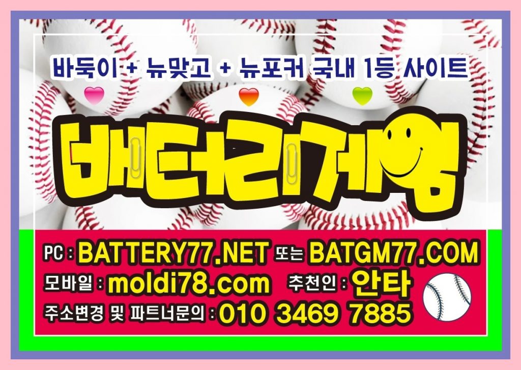 #battery77.net #batt77.com 배터리게임입니다 #배터리바둑이게임 #배터리맞고게임 #배터리섯다게임 배터리게임주소 입니다^_^ #바찾사 #바즐사 #바사모 #바둑이매니아 1등입니다~!