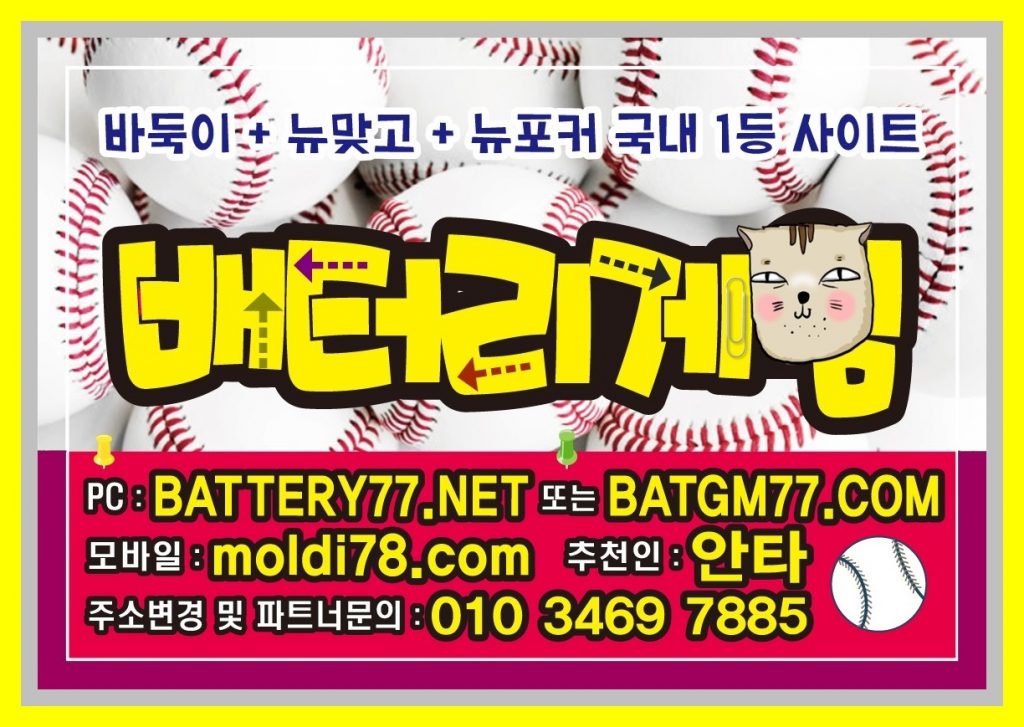 #battery77.net #batt77.com 배터리게임입니다 #배터리바둑이게임 #배터리맞고게임 #배터리섯다게임 배터리게임주소 입니다^_^ #바찾사 #바즐사 #바사모 #바둑이매니아 1등입니다~!